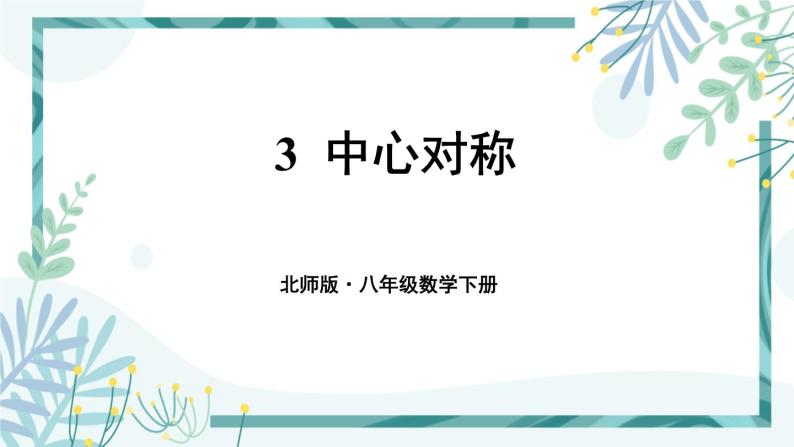 北师大版八年级数学下册 第三章 第三节 3.3中心对称 课件01