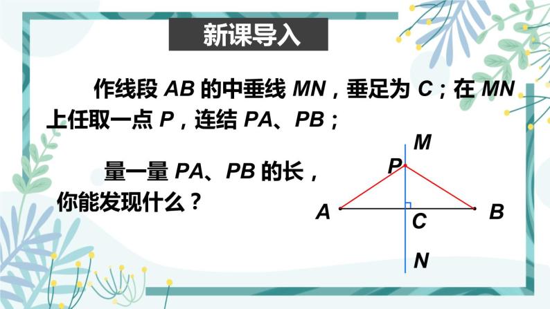 北师大版八年级数学下册 第一章 第三节 线段的垂直平分线 1.3.1线段垂直平分线的的性质与判定 课件02