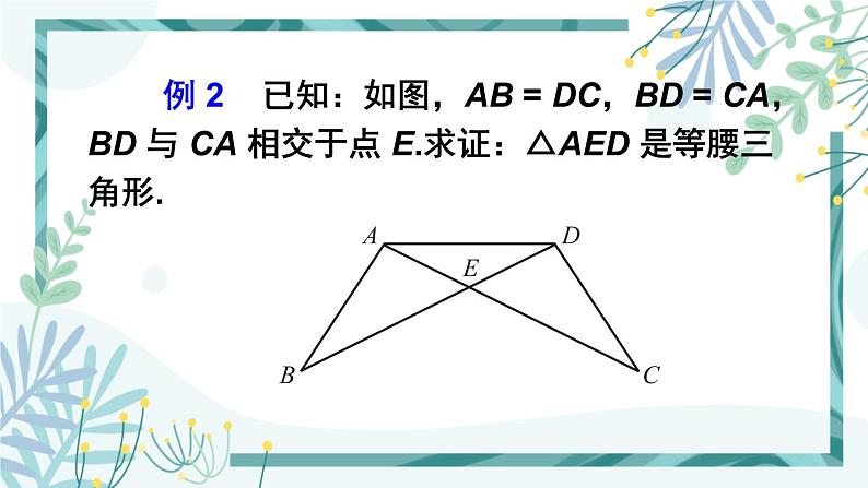 北师大版八年级数学下册 第一章 第一节 等腰三角形 1.1.3等腰三角形的判定及反证法 课件06
