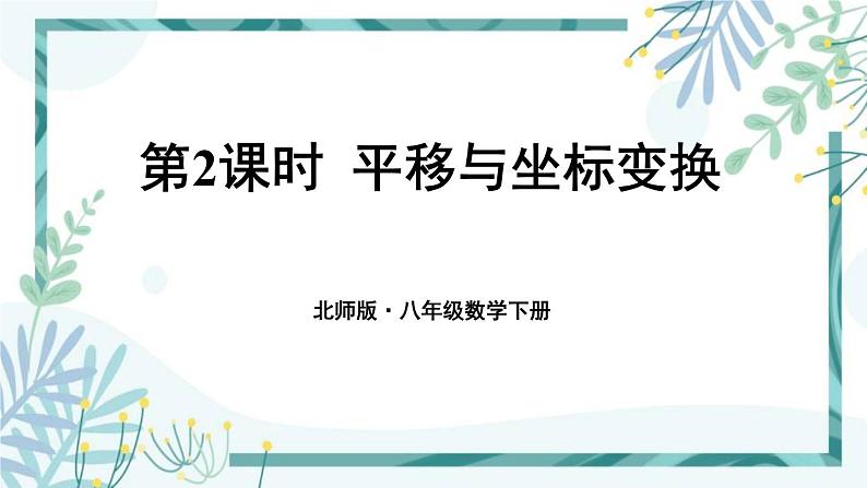 北师大版八年级数学下册 第三章 第一节 图形的平移 3.1.2平移与坐标变换 课件01