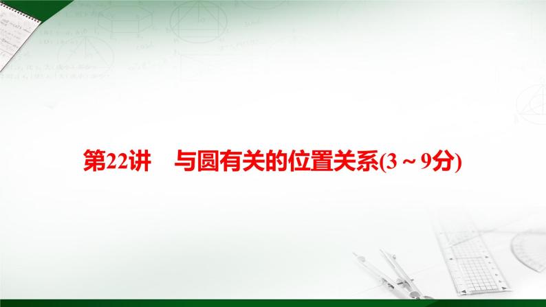 最新中考数学总复习全解课件第22讲 与圆有关的位置关系(3～9分)