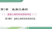 湘教版八年级下册1.1 直角三角形的性质与判定（Ⅰ）完美版ppt课件