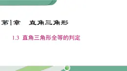 湘教版数学八年级下册 1.3 直角三角形全等的判定 课件PPT