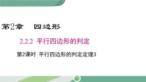 湘教版八年级下册2.2.2平行四边形的判定精品ppt课件