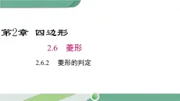 湘教版数学八年级下册 2.6.2 菱形的判定 课件PPT