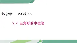 湘教版数学八年级下册 2.4 三角形的中位线 课件PPT