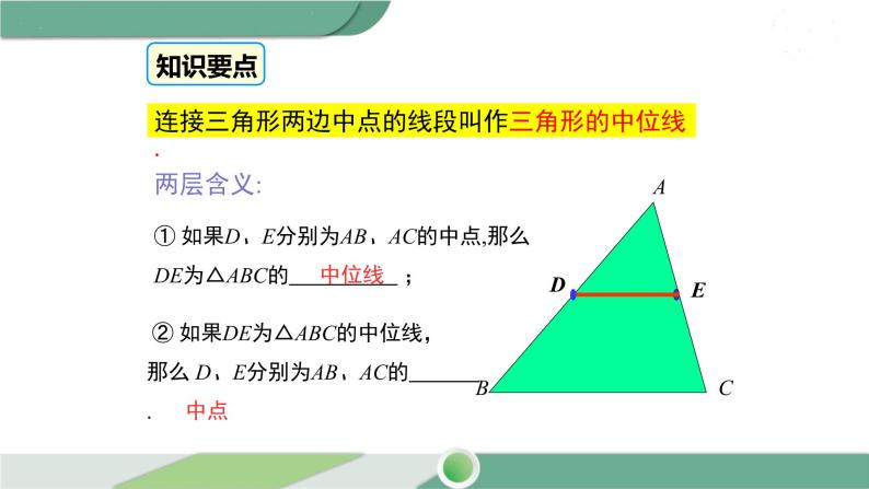 湘教版数学八年级下册 2.4 三角形的中位线 课件PPT06