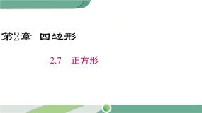 湘教版八年级下册2.7 正方形优秀ppt课件