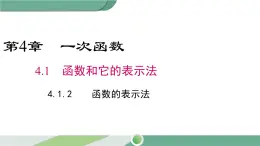 湘教版数学八年级下册 4.1.2 函数的表示法 课件PPT