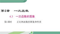 初中数学湘教版八年级下册第4章 一次函数4.3 一次函数的图象优质ppt课件