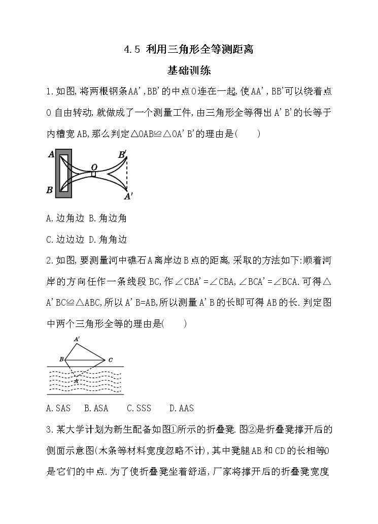 北师大版七年级数学下4.5 利用三角形全等测距离 同步练习01