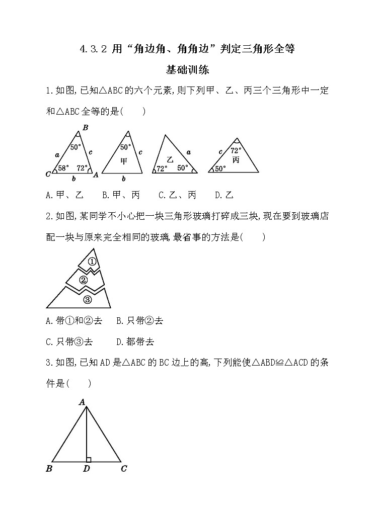 北师大版七年级数学下4.3.2 用“角边角、角角边”判定三角形全等 同步练习01