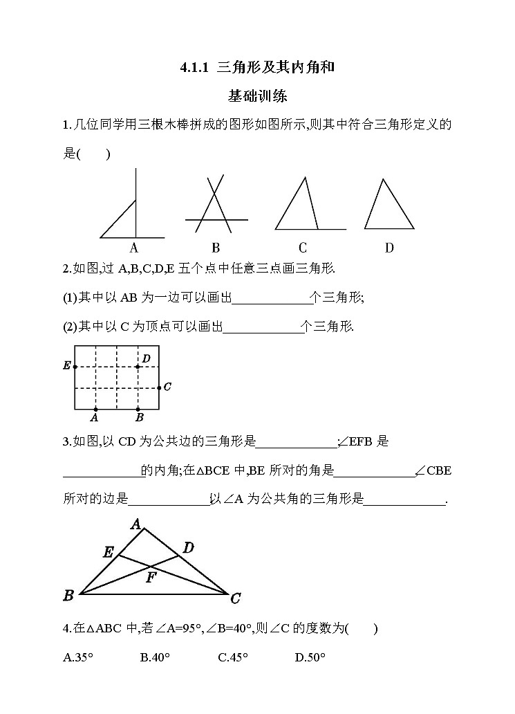 北师大版七年级数学下4.1.1 三角形及其内角和 同步练习01