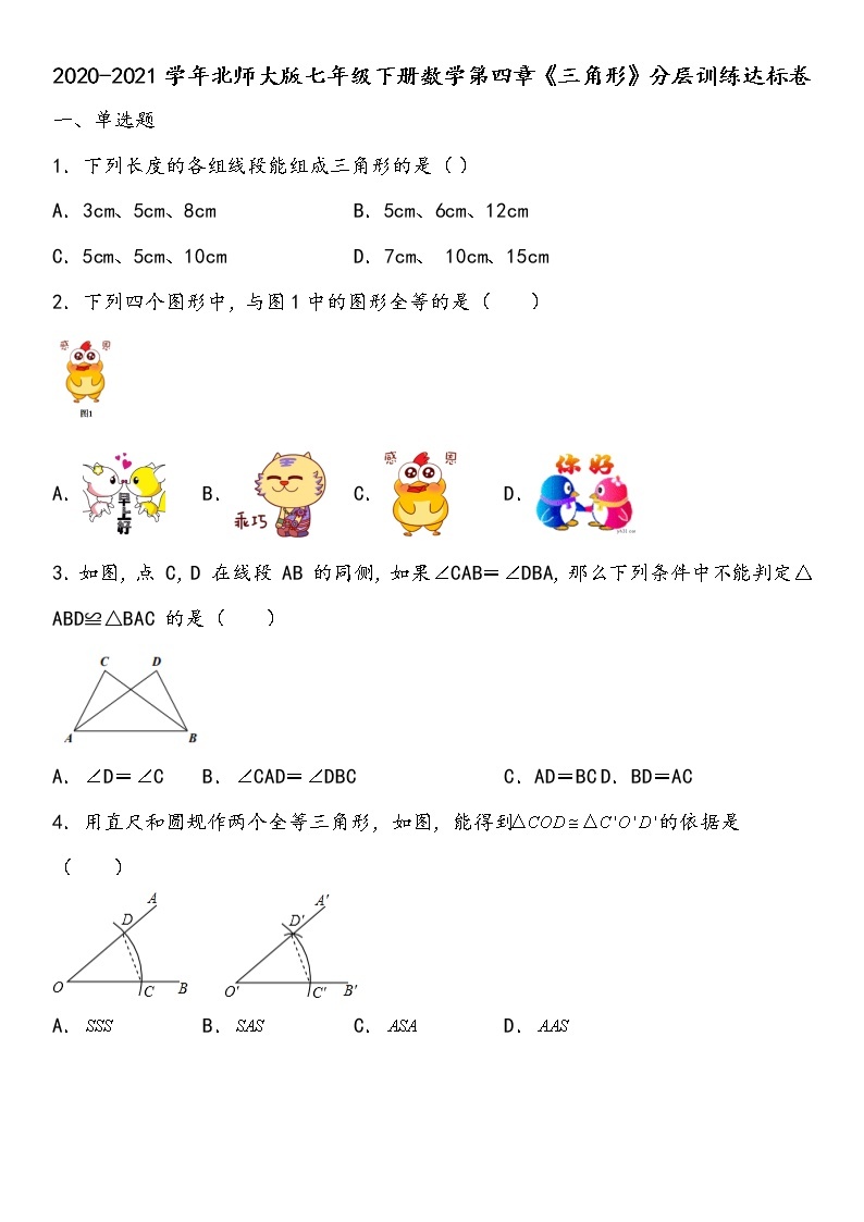 最新北师大版数学七年级下册第四章 三角形单元综合测试卷（含答案）601