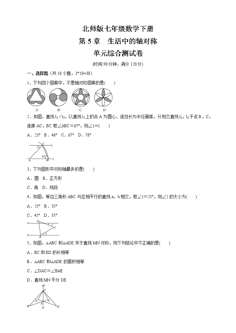 最新北师大版数学七年级下册第五章 生活中的轴对称单元综合测试卷（含答案）201