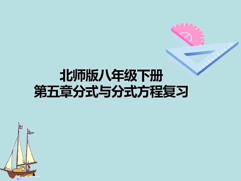 第五章分式与分式方程复习-北师大版八年级数学下册课件(共28张PPT)01