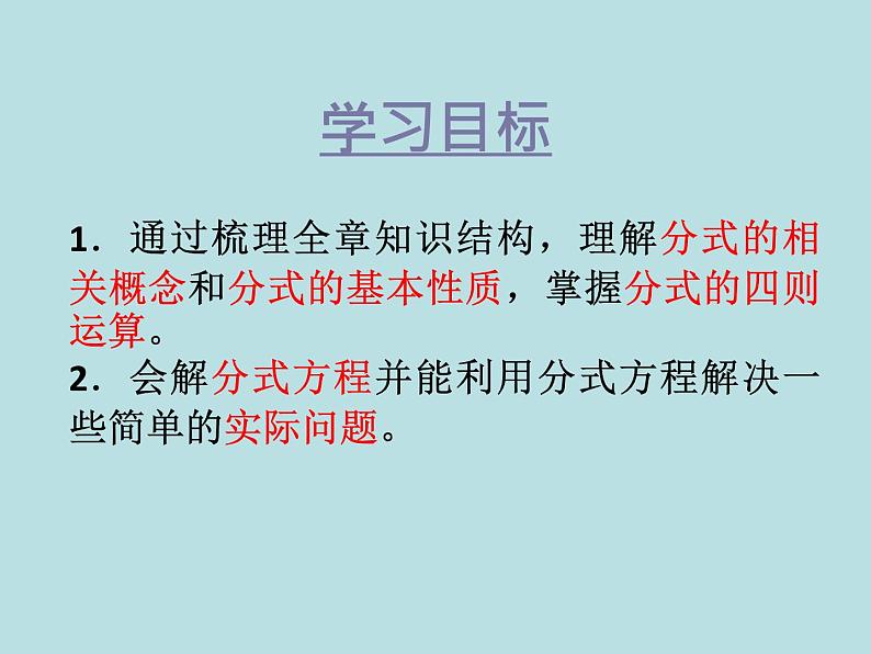 第五章分式与分式方程复习-北师大版八年级数学下册课件(共28张PPT)04