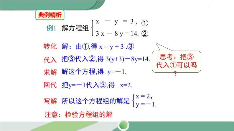 湘教版数学七年级下册 1.2.1 代入消元法 课件PPT08