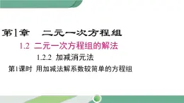 湘教版数学七年级下册 1.2.2 第1课时 用加减法解较简单系数的方程组 课件PPT