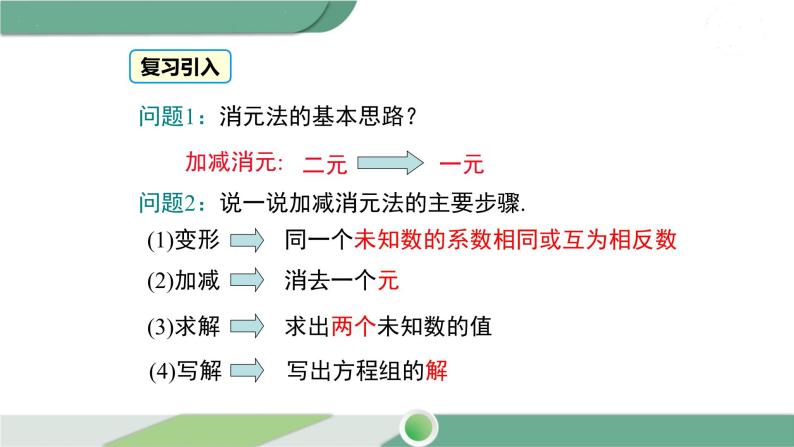 湘教版数学七年级下册 1.2.2 第2课时 用加减法解较复杂系数的方程组及简单应用 课件PPT03