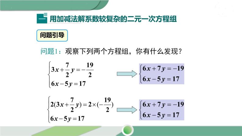 湘教版数学七年级下册 1.2.2 第2课时 用加减法解较复杂系数的方程组及简单应用 课件PPT04