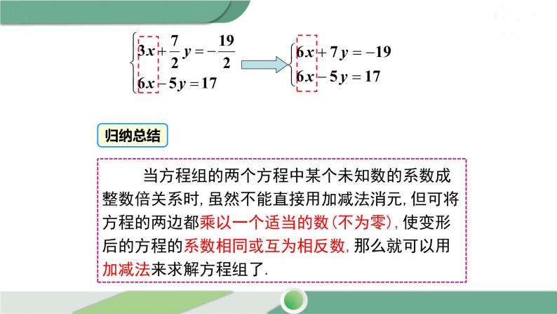 湘教版数学七年级下册 1.2.2 第2课时 用加减法解较复杂系数的方程组及简单应用 课件PPT05