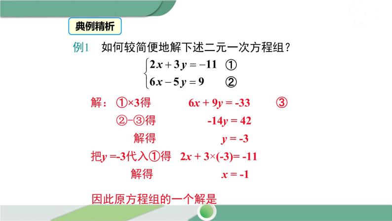 湘教版数学七年级下册 1.2.2 第2课时 用加减法解较复杂系数的方程组及简单应用 课件PPT06