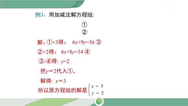 湘教版数学七年级下册 1.2.2 第2课时 用加减法解较复杂系数的方程组及简单应用 课件PPT08