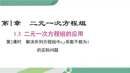 湘教版数学七年级下册 1.3 第2课时 解决所列方程组中x、y系数不为1形式的实际问题 课件PPT