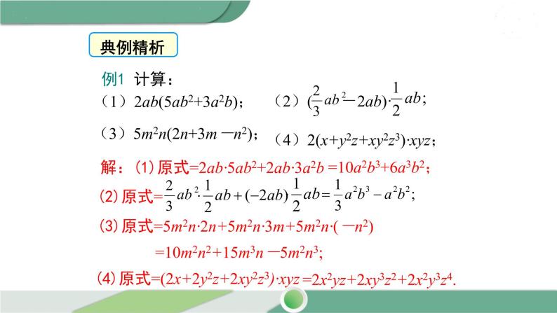 湘教版数学七年级下册 2.1.4 第1课时 单项式与多项式相乘 课件PPT08