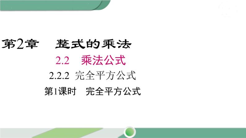 湘教版数学七年级下册 2.2.2 第1课时 完全平方公式 课件PPT01