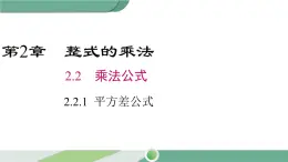 湘教版数学七年级下册 2.2.1 平方差公式 课件PPT