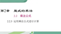 湘教版数学七年级下册 2.2.3 运用乘法公式进行计算 课件PPT