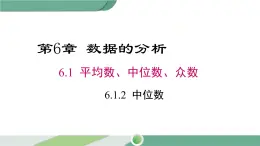 湘教版数学七年级下册 6.1.2 中位数 课件PPT