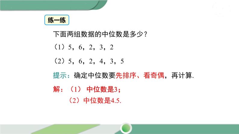 湘教版数学七年级下册 6.1.2 中位数 课件PPT08