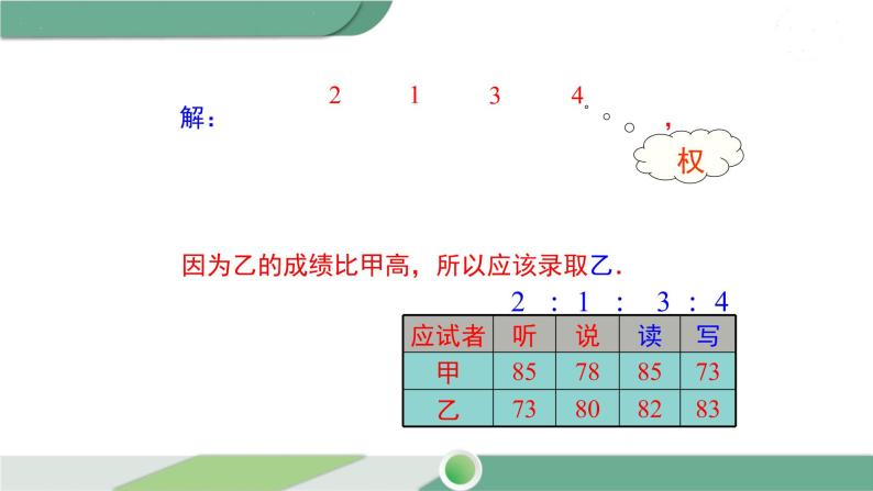 湘教版数学七年级下册 6.1.1 第2课时 加权平均数 课件PPT08