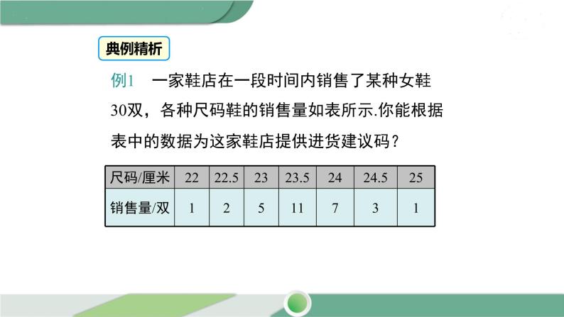 湘教版数学七年级下册 6.1.3 众数 课件PPT07