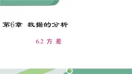 湘教版数学七年级下册 6.2 方差 课件PPT