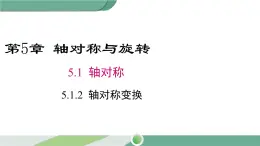 湘教版数学七年级下册 5.1.2 轴对称变换 课件PPT