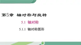 湘教版数学七年级下册 5.1.1 轴对称图形 课件PPT