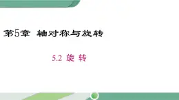 湘教版数学七年级下册 5.2 旋转 课件PPT