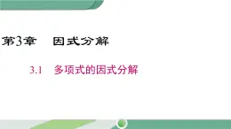 湘教版数学七年级下册 3.1 多项式的因式分解 课件PPT