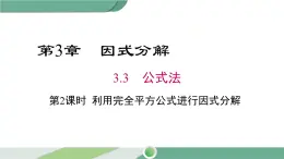 湘教版数学七年级下册 3.3 第2课时 利用完全平方公式进行因式分解 课件PPT