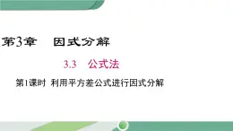 湘教版数学七年级下册 3.3 第1课时 利用平方差公式进行因式分解 课件PPT