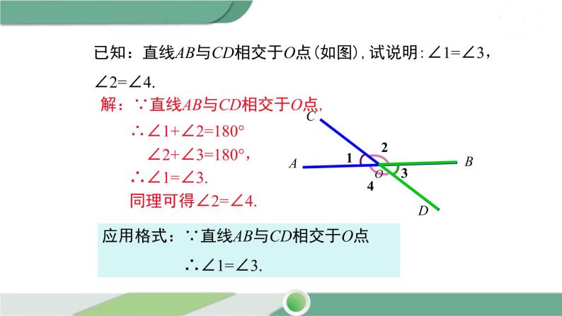 湘教版数学七年级下册 4.1.2 相交直线所成的角 课件PPT08