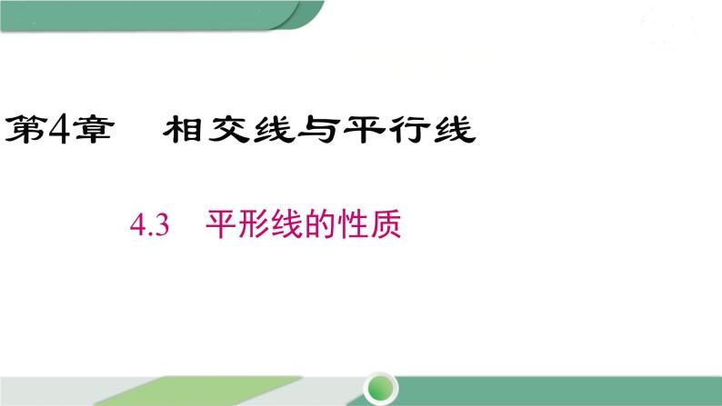 湘教版数学七年级下册 4.3 平行线的性质 课件PPT01