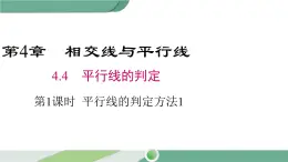 湘教版数学七年级下册 4.4 第1课时 平行线的判定方法1 课件PPT