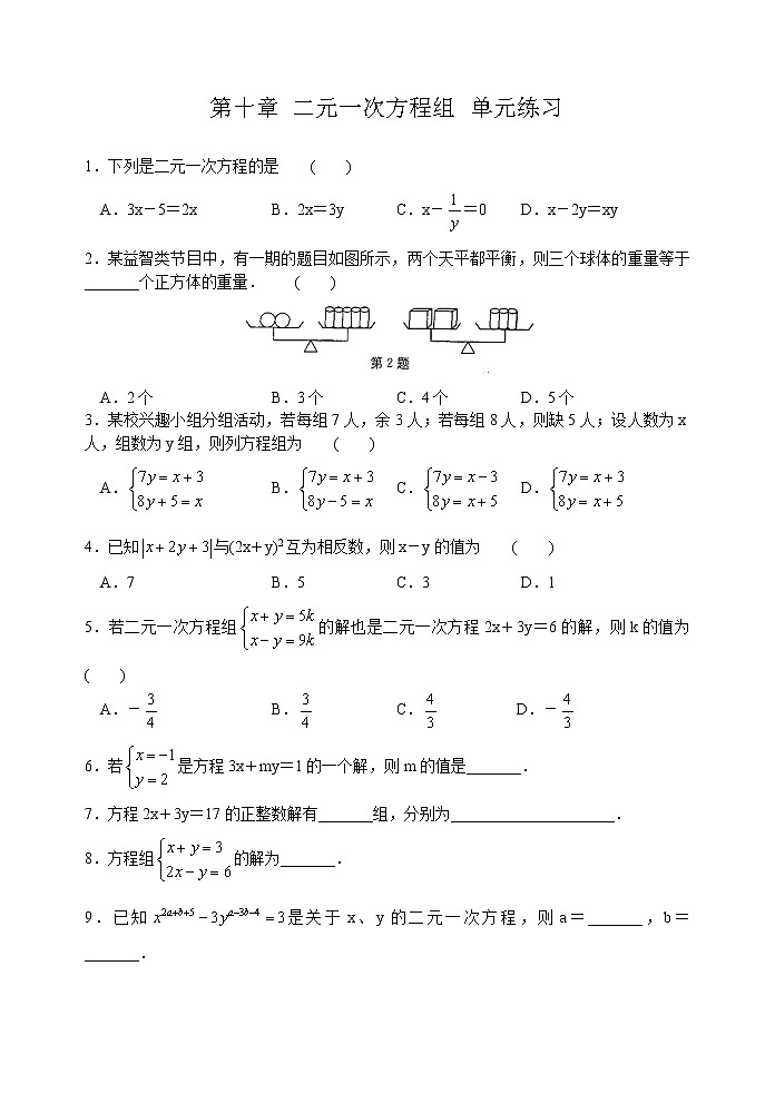 最新苏科版七年级下册数学 第10章《二元一次方程组》单元检测卷3第1页