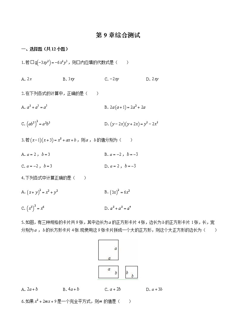 最新苏科版七年级下册数学第9章《从面积到乘法公式》单元检测卷601