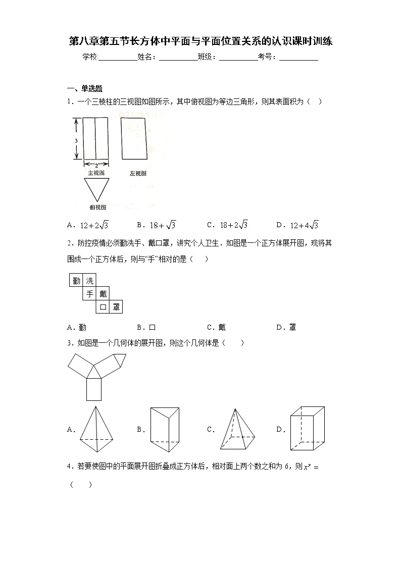 第八章第五节长方体中平面与平面位置关系的认识课时训练(含答案)01